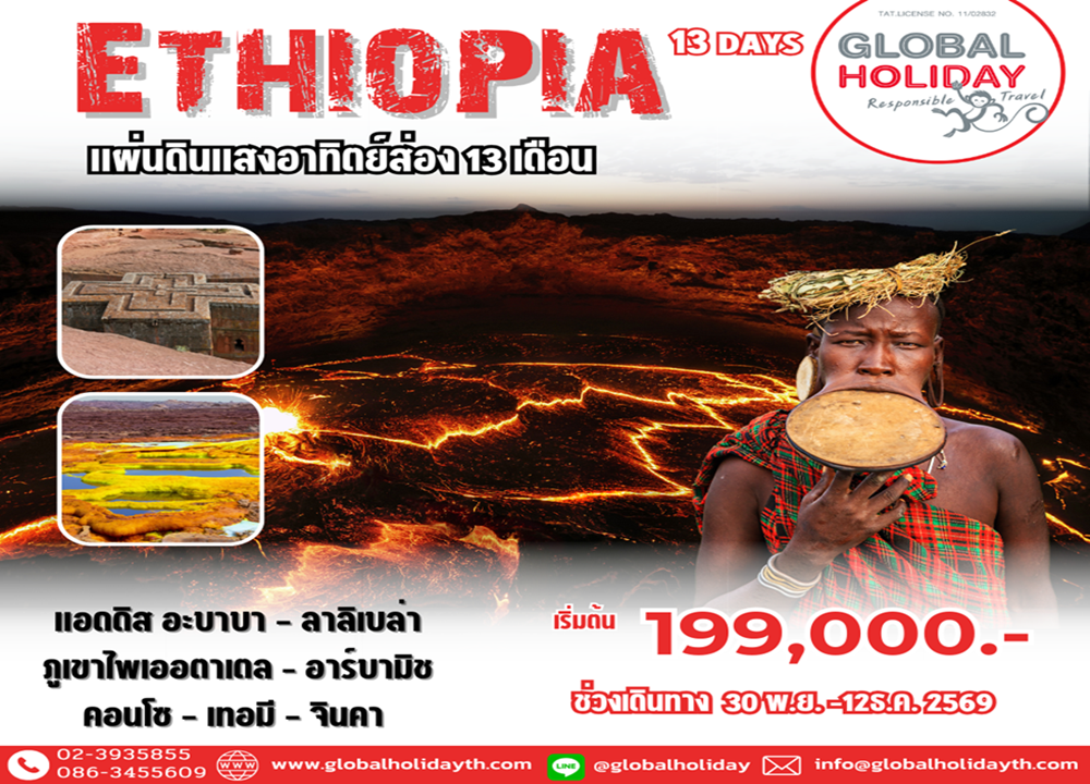 ทัวร์เอธิโอเปีย 13 วัน