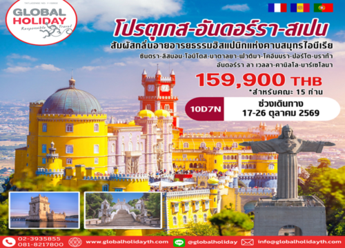 ทัวร์โปรตุเกส อันดอร์รา สเปน