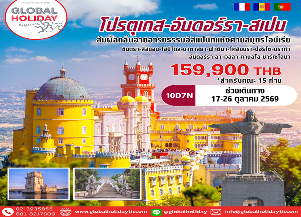 ทัวร์โปรตุเกส อันดอร์รา สเปน