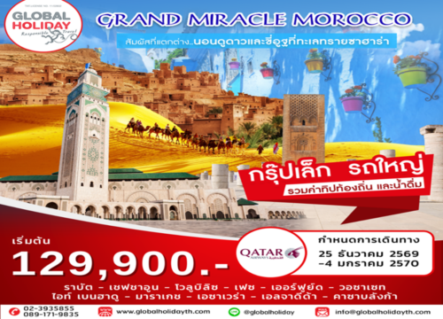 ทัวร์โมรอคโค สายการบิน ที่พัก 5 ดาว เจาะลึก โมรอคโค 2569 (Morocco)