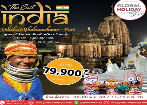 ทัวร์โอดิชา เที่ยวอินเดีย กับทัวร์อินเดีย (Odisha)