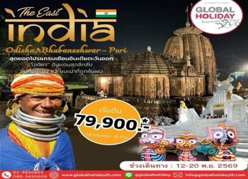 ทัวร์โอดิชา เที่ยวอินเดีย กับทัวร์อินเดีย (Odisha)