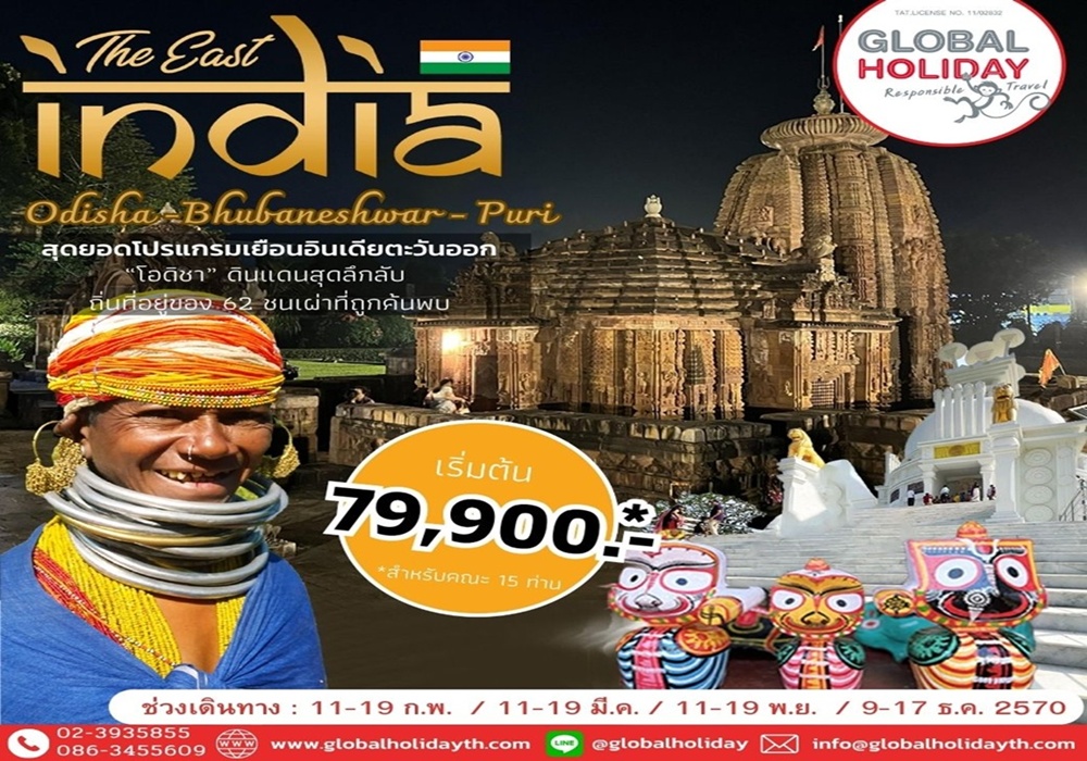 ทัวร์โอดิชา เที่ยวอินเดีย กับทัวร์อินเดีย (Odisha)