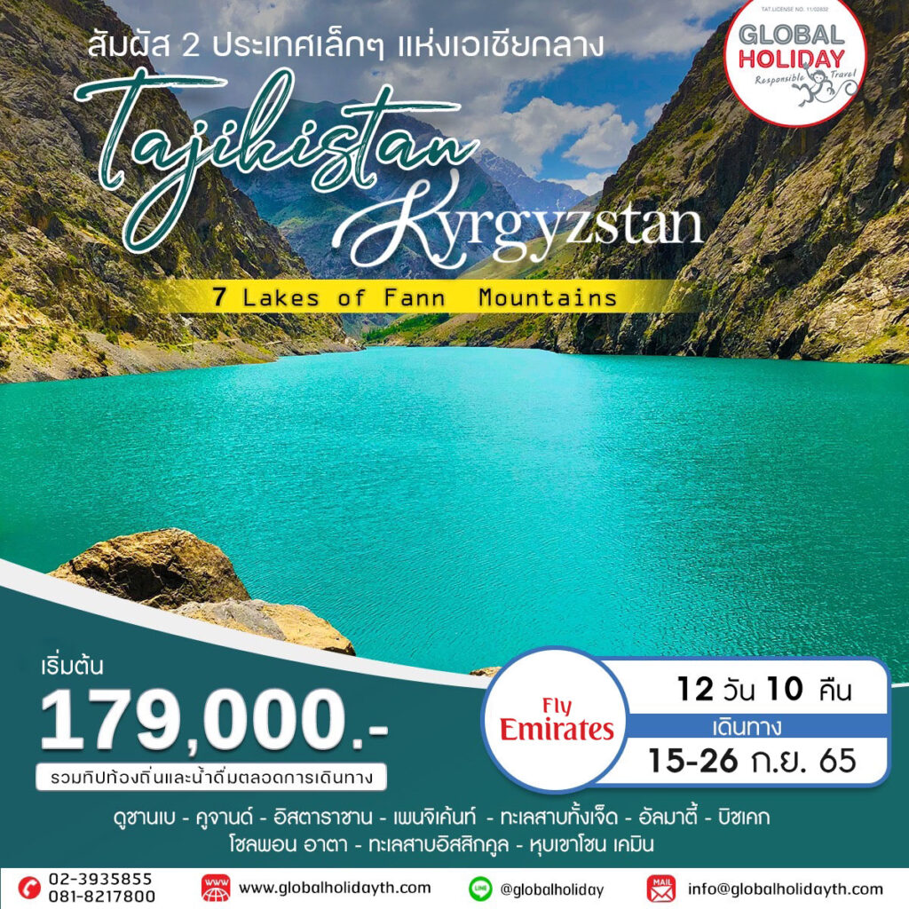 ทาจิกิสถาน & คีร์กีซสถาน 12 วัน
