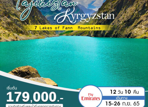 ทาจิกิสถาน & คีร์กีซสถาน 12 วัน