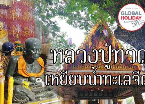 วัดพะโคะ หลวงปู่ทวดเหยียบน้ำทะเลจืด จ.สงขลา
