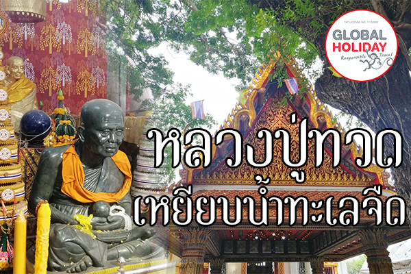 วัดพะโคะ หลวงปู่ทวดเหยียบน้ำทะเลจืด จ.สงขลา