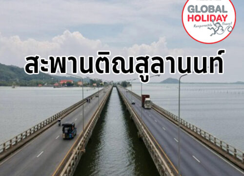 สะพานติณสูลานนท์ สะพานคอนกรีตที่ยาวที่สุดในประเทศไทย