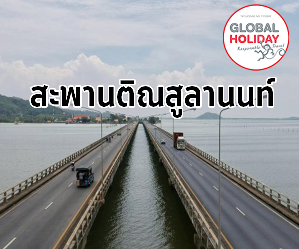 สะพานติณสูลานนท์ สะพานคอนกรีตที่ยาวที่สุดในประเทศไทย