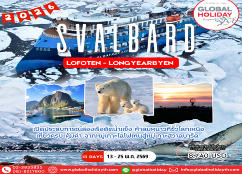 แพ็คเกจทัวร์ล่องเรือตัดน้ำแข็ง โลโฟเทน และหมู่เกาะสวาลบาร์ด