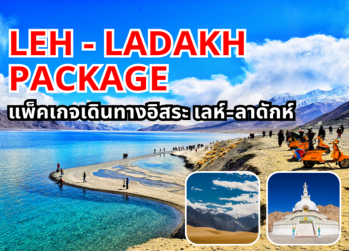 แพ็คเกจเดินทางอิสระ เลห์-ลาดักห์