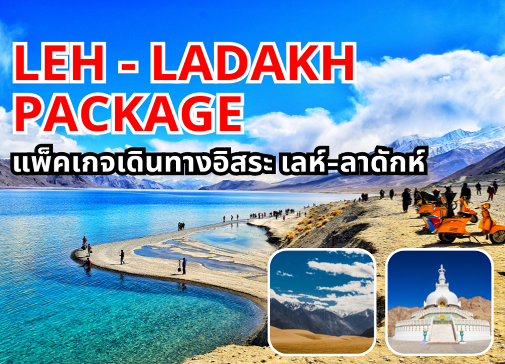แพ็คเกจเดินทางอิสระ เลห์-ลาดักห์