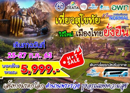 เที่ยวสุโขทัย วิถีใหม่ เมืองไทยยั่งยืน
