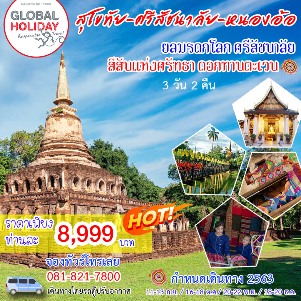 สุโขทัย – ศรีสัชนาลัย – ชุมชนหนองอ้อ