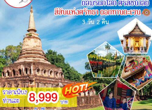 สุโขทัย – ศรีสัชนาลัย – ชุมชนหนองอ้อ