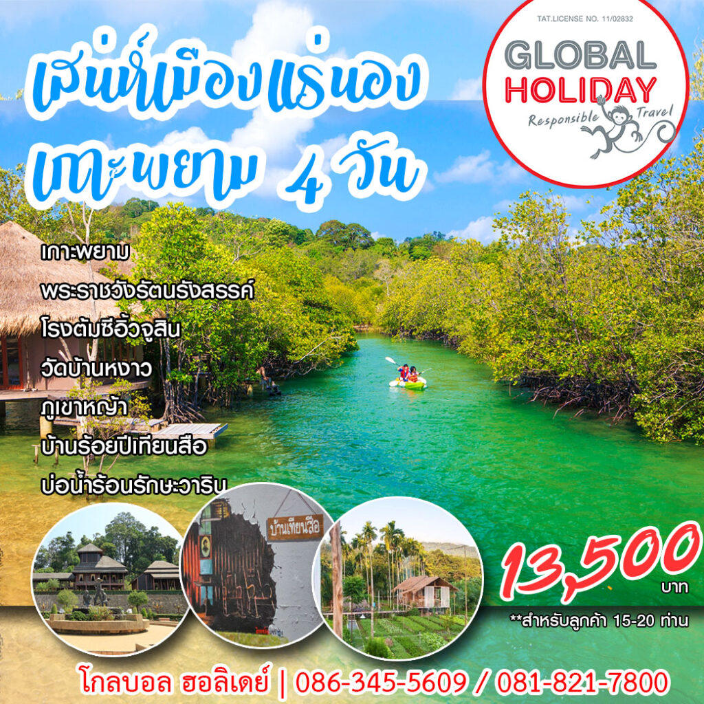 เสน่ห์เมืองแร่นอง-เกาะพยาม 4 วัน