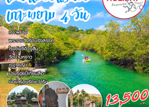 เสน่ห์เมืองแร่นอง-เกาะพยาม 4 วัน