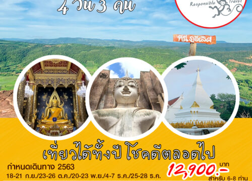 ทัวร์พิษณุโลก-สุโขทัย-เลย 4 วัน