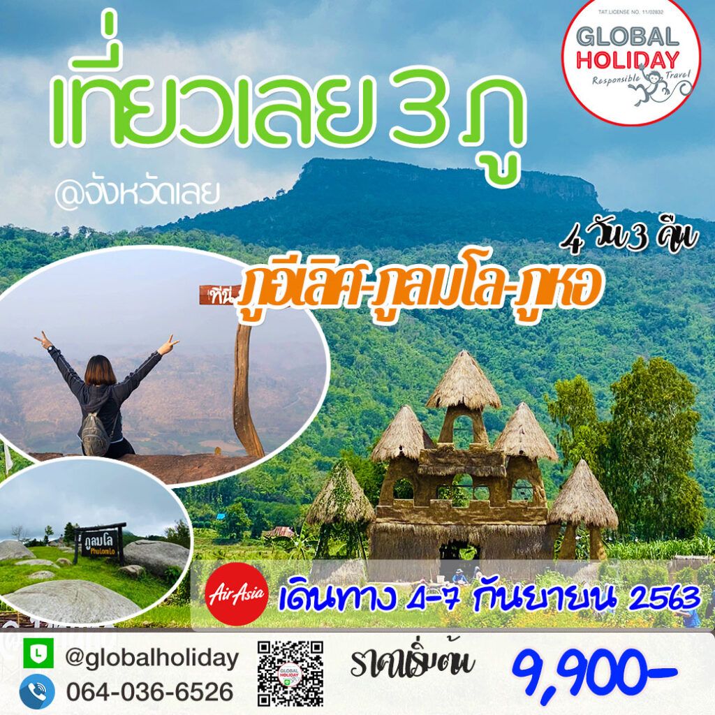 บอกรักเมืองไทย เที่ยวเลย 3 ภู Do ทำ3สิ่ง