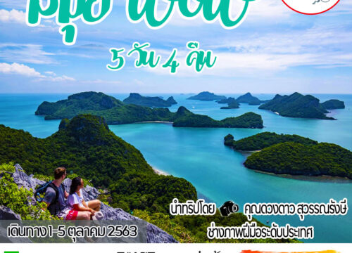 Wow สมุย…..ที่ไม่เหมือนเดิม