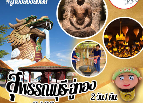 ทัวร์สุพรรณบุรี-อู่ทอง ตามรอยศรีทวารวดี