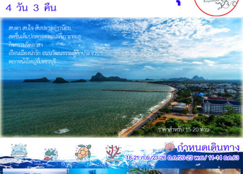 เกาะทะลุ ประจวบคีรีขันธ์ – เพชรบุรี 4 วัน 3 คืน
