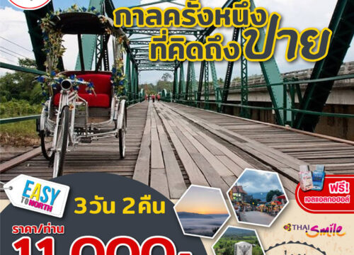 “Reunion” กาลครั้งหนึ่งที่คิดถึง ปาย