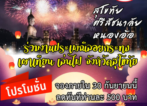 สุโขทัย – ศรีสัชนาลัย – ชุมชนหนองอ้อ ร่วมงานประเพณีลอยกระทง เผาเทียน เล่นไฟ สุโขทัย