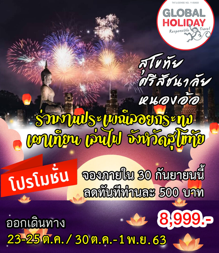 สุโขทัย – ศรีสัชนาลัย – ชุมชนหนองอ้อ ร่วมงานประเพณีลอยกระทง เผาเทียน เล่นไฟ สุโขทัย