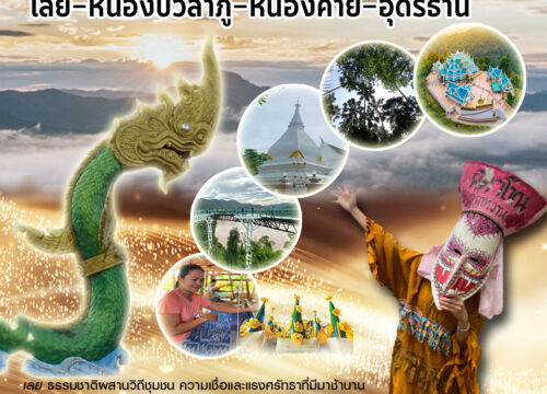 อีสานเหนือ 4 อารยะ เลย – หนองบัวลำภู – หนองคาย – อุดรธานี