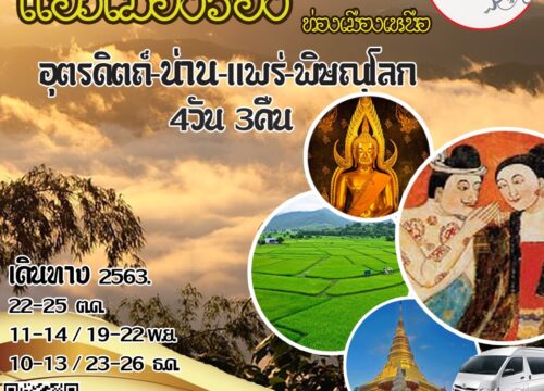 ทัวร์ภาคเหนือ… เมืองรองน่าฮักแต้ 4 วัน 3 คืน