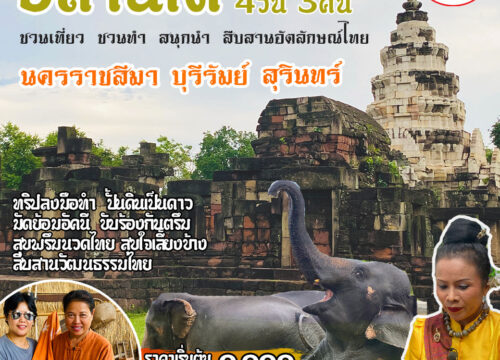 ทัวร์อีสานใต้ นครราชสีมา บุรีรัมย์ สุรินทร์