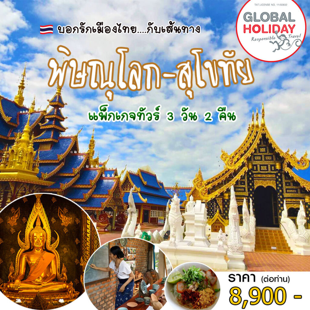บอกรักเมืองไทย ไม่ไปไม่รู้ พิษณุโลก-สุโขทัย