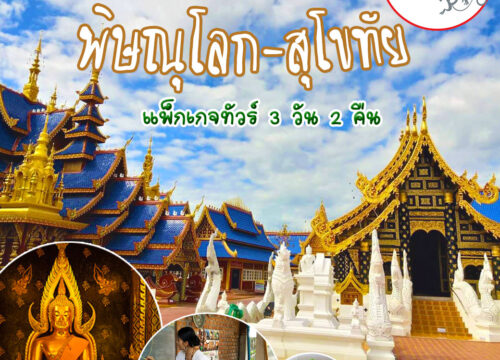 บอกรักเมืองไทย ไม่ไปไม่รู้ พิษณุโลก-สุโขทัย