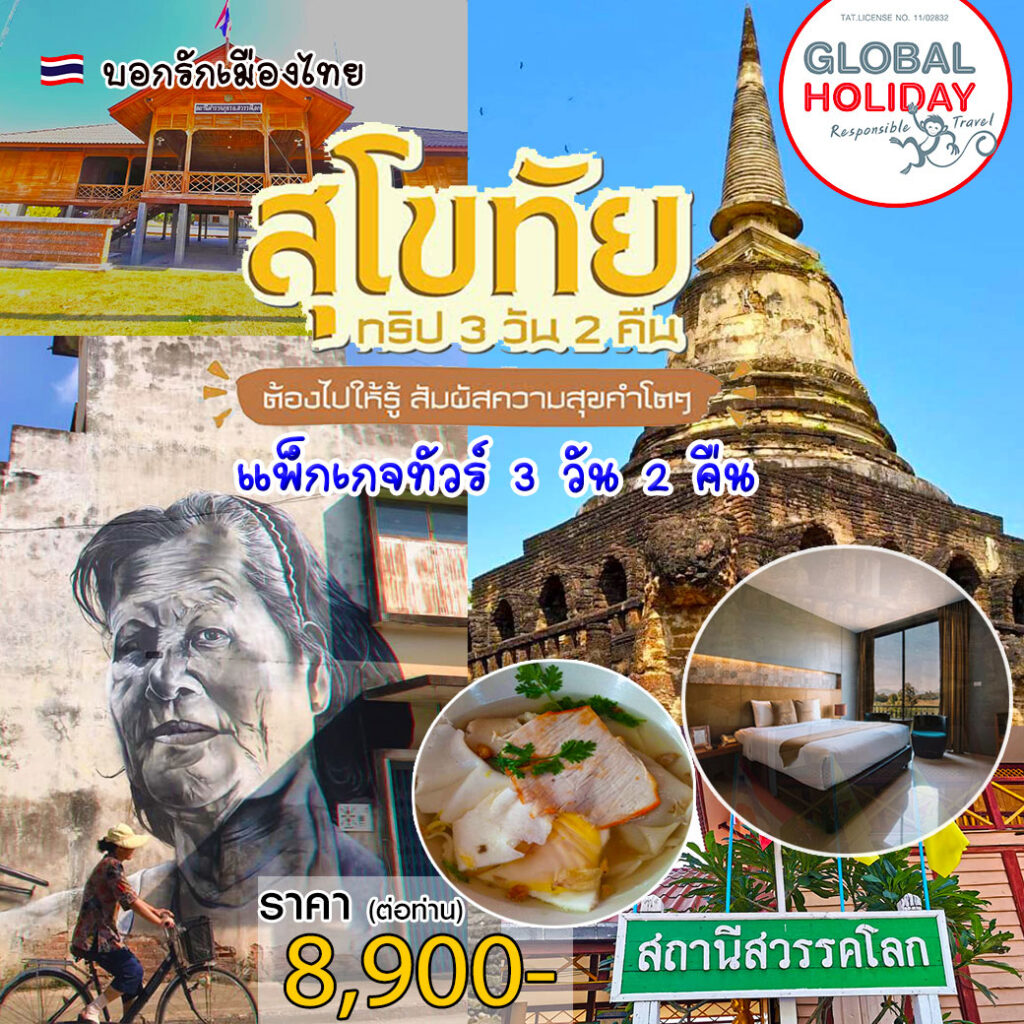 บอกรักเมืองไทย อย่าเดี๋ยวเที่ยวกันเลย เมืองสุโขทัย