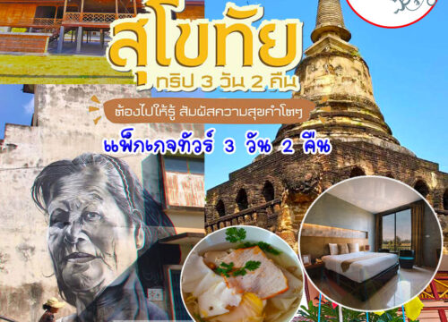 บอกรักเมืองไทย อย่าเดี๋ยวเที่ยวกันเลย เมืองสุโขทัย