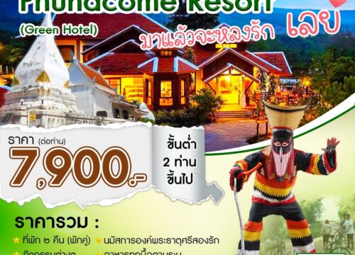 บอกรักเมืองไทย มาแล้วจะหลงรัก (เลย)