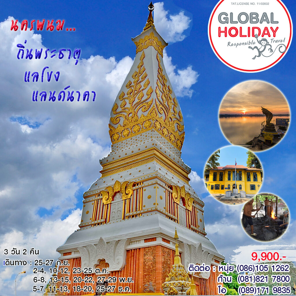 ทัวร์นครพนม…เติมสุขสุดฟิน เช็คอินริมโขง