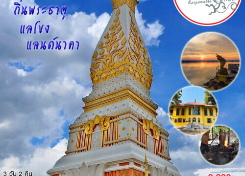 ทัวร์นครพนม…เติมสุขสุดฟิน เช็คอินริมโขง