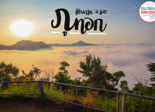 ทัวร์สุดยอดเลย (เขาค้อ-ด่านซ้าย-ภูเรือ-เชียงคาน)