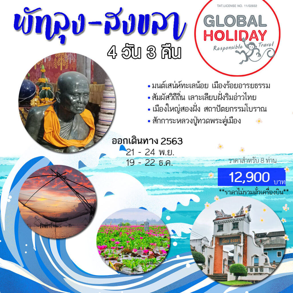 ภาคใต้…สนุก ณ พัทลุง-สงขลา