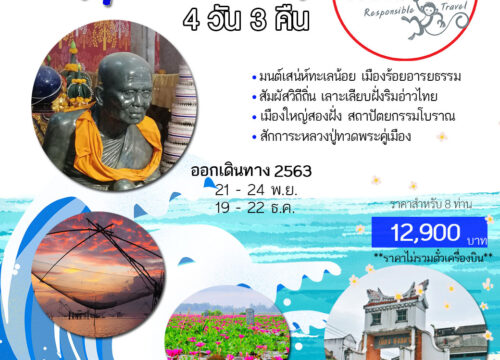 ภาคใต้…สนุก ณ พัทลุง-สงขลา