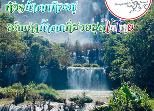 ทัวร์น้ำตกทีลอซู อภิมหาน้ำตกที่สวยสุดในไทย