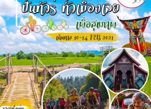ปั่นทัวร์ ทั่วเมืองเลย เพื่อสุขภาพ