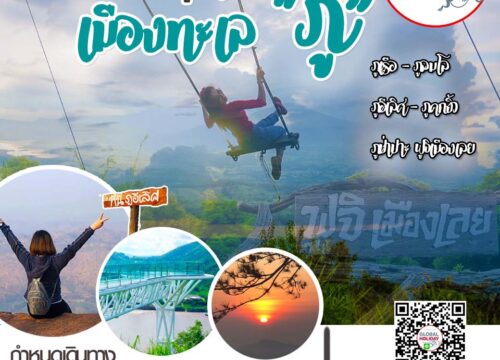 ทัวร์ตะลุยเลย เมืองทะเลภู 4 วัน