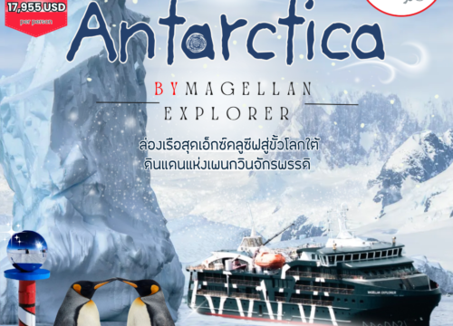 แพ็คเกจทัวร์ล่องเรือสำรวจขั้วโลกใต้ 2569