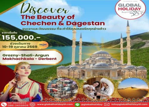ทัวร์ดาเกสถาน & เชชเนีย 10 วัน 2569