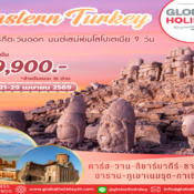 ทัวร์ตุรกีตะวันออก มนต์เสน่ห์เมโสโปเตเมีย 2569