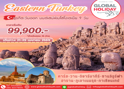 ทัวร์ตุรกีตะวันออก มนต์เสน่ห์เมโสโปเตเมีย 2569