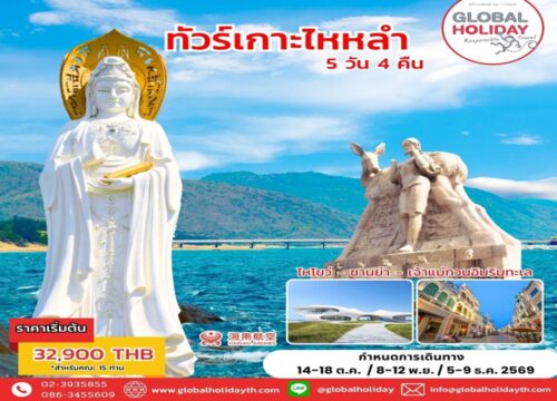 ทัวร์เกาะไหหลำ เพชรงามแห่งทะเลจีนใต้